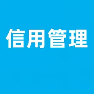 瑞泽征信有限公司-瑞泽征信 信用等级证书申报