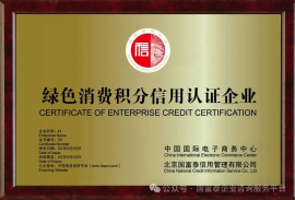 绿色消费积分信用认证-通证经济委员会-绿色消费积分 