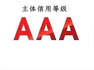 企业AAA信用评价中心